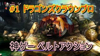 【ゲーム実況】#1 神ゲードラゴンズクラウンプロを１から始めてみる。」