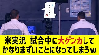 米実況、試合中に大ゲンカした結末が斜め上すぎるwww【なんJ反応】