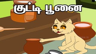 குட்டி பூனை | Kutti poonai | Tamil Rhymes for Kids | Tamil Baby Rhymes