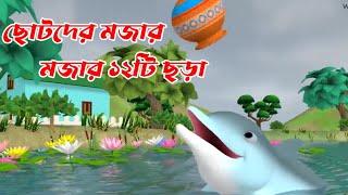 ছোটদের মজার মজার ১২টি ছড়া।বাংলা ছড়া। kid's rhymes। nursary rhymes।অআইঈ। pukutv95