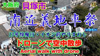 【ドローン＆アクションカム映像】大阪府：貝塚市南近義地車祭／各町の試験曳　2023年9月24日撮影