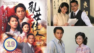 TVB Drama | 亂世佳人 19/30 | 胡杏兒、吳卓羲、陳錦鴻、唐寧、曹敏莉、劉丹 | 民初抗戰 | 粵語中字 | TVB 2007