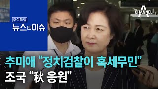 추미애 “정치검찰이 혹세무민”…조국 “秋 응원” | 뉴스\u0026이슈