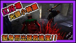 【黎明死線DeadByDaylight】Jackfu 紅段場當發電機進度遲滯不前 光頭小精靈挺身而出遛一波槌子鬼