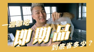 一週生活Vlog｜吃即期品竟然省這麼多！！