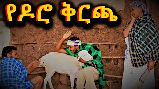 የዶሮ ቅርጫ !! አዲስ ለየት ያለ የገጠር ኮሜዲ ድራማ