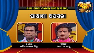 ପାଷାଣୀ ଅପସରା... | Badi Pala Mancha EP 1428 | 28th  Nov 2022 | Prarthana