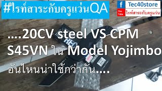 20CV steel VS CPM S45VN ใน Model Yojimbo อันไหนน่าใช้กว่ากัน