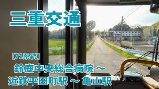 【前面展望】鈴鹿中央総合病院～近鉄平田町駅～亀山駅【三重交通 71系統】