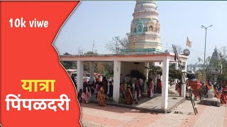 पिंपळदरी यात्रा /vlog भाग