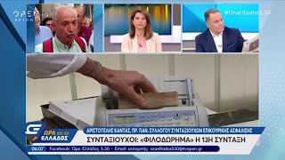 Συνταξιούχοι: «Φιλοδώρημα» η 13η σύνταξη - Ώρα Ελλάδος 05:30 20/5/2019 | OPEN TV