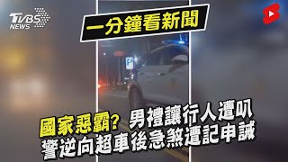 國家惡霸? 男禮讓行人遭叭 警逆向超車後急煞遭記申誡｜TVBS新聞｜擠看看 #Shorts