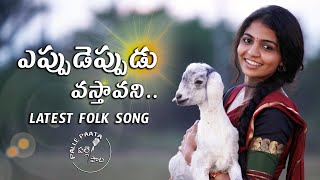 Eppudeppudu vastavani| telugu folk songs | Palle Paata | Naga Durga | latest 2021 telugu folk songs