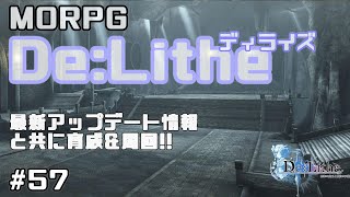 【De:Lithe】# 57  最新アップデート情報と共に育成\u0026周回【ディライズ】