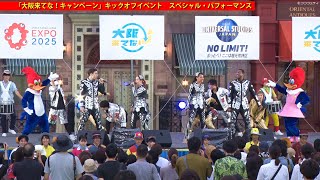 【USJ】「大阪来てな！キャンペーン」キックオフイベント / スペシャル・パフォーマンス編