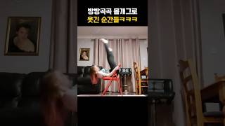 방방곡곡 몸개그로 웃긴 순간들ㅋㅋㅋ