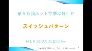 第５５回：一瞬で記憶を変えるスウィッシュパターン｜NLPコミュニケーションカレッジ＠福岡