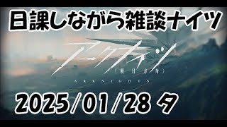 【雑談ナイツ】まさか糖原まで足りない？【アークナイツLIVE】【明日方舟／Arknights】