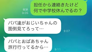 入院している間、夫と義母が娘に義父の介護を押し付けて旅行に行っていたことが、娘の学校からの欠席確認の連絡で発覚…激怒した私はその後…【スカッと修羅場】