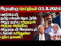 இலங்கையின் இன்றைய 03.11.2024 இரவுநேர பிரதான செய்திகள்|10.00PM |Today#JaffnaNews| @jaffnagallery