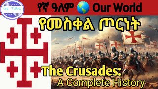 የመስቀል ጦርነት-ክርስቲያናዊ ነው?THE CRUSADES