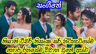 Sangeethe | තිසංක සර් නිශානි ටීච හොරෙන්ම කසාද බදියි | Hansini Wimalasiri \u0026 Naveen Dilshan Wedding