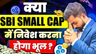 क्या SBI Small Cap Mutual Fund में निवेश करना होगा भूल? | Best SBI Mutual Funds for Investment 2025