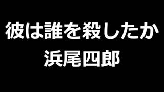 彼は誰を殺したか　浜尾四郎　青空文庫朗読【ゆっくり音声】