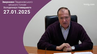 Звернення Південнівського міського голови Володимира Новацького - 27.01.2025