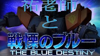 【Fジ】ガンダムオンライン実況part15～祐老師と戦慄のブルー！の巻～遂にＢＤ２号機が！【祐老師】