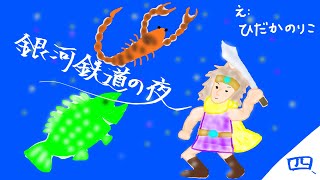 宮沢賢治「銀河鉄道の夜」4/9【朗読：日髙のり子】