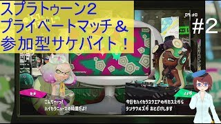 【スプラトゥーン２】プラベといくらをやる！#2