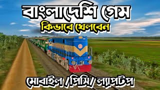 প্রথমবার বাংলাদেশি ট্রেন গেম  খেললাম || Train Game Bangladesh Pc Mobile Version