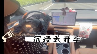 【沉浸式开车】极氪001女车主～给学生上完课了，回家咯～