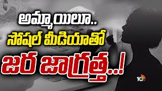 అమ్మాయిలూ.. సోషల్ మీడియాతో జర జాగ్రత్త..!: Police Arrested Social Media Cheater in Eluru | 10TV News