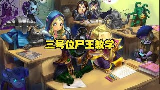 【DOTA2】7.30 3号位尸王教学 《DOTA一分钟》