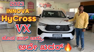 2023 Innova HyCross review in ಕನ್ನಡ | ಭಾರತದ ಮೆಚ್ಚಿನ ಫ್ಯಾಮಿಲಿ ಕಾರ್ ಈಗ ಹೊಚ್ಚ ಹೊಸ ವಿನ್ಯಾಸದೊಂದಿಗೆ | #vx