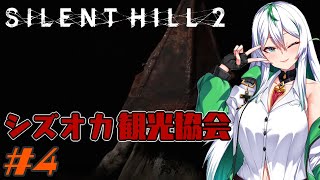 【SILENT HILL2 #4】三角にボコられながらも突破した先へ【彩森希林/ラノベ作家バ美肉VTuber】