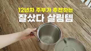 (SUB)12년차 주부가 추천하는 2022년 첫 잘샀다 참 잘샀다 살림템 | 주방템, 생활템, 살림꿀팁, 살림브이로그 - 윤요기 라이프로그