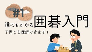 【囲碁入門】第1回