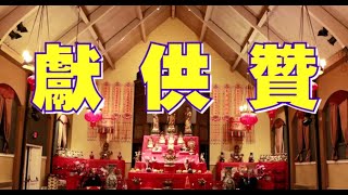 【梵呗】 献供赞/ 獻供贊/ Buddhist Chanting