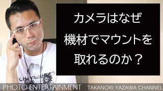 #302 【雑談】カメラはなぜ機材でマウントを取れるのか？