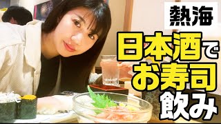 【熱海】お寿司屋さんで日本酒飲み！