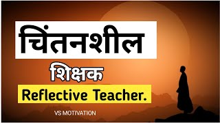 चिंतनशील शिक्षक | Reflective Teacher | Grow Your Personality | Make Better Life | Fact About Life