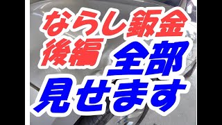 ならし鈑金　板金　metaishaping　後編　 鈑金塗装　板金塗装#板金塗装　＃鈑金塗装　＃自動車