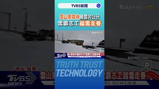 雪山黑森林積雪30公分雪霸志工踏雪走春｜TVBS新聞 @TVBSNEWS01