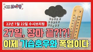 [날씨] 27일 장마 끝?? 장마 종료??? 이제 기습호우와 폭염이다!