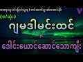 စ ဆုံး ဂျမဒါမင်းထင်နှင့်ဒေါင်းယောင်ဆောင်သောကျီး