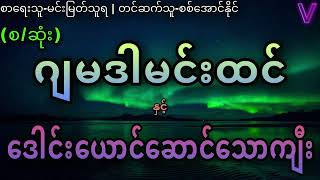 (စ/ဆုံး)ဂျမဒါမင်းထင်နှင့်ဒေါင်းယောင်ဆောင်သောကျီး