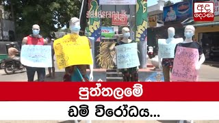 පුත්තලමේ ඩමි විරෝධය...